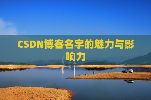 CSDN博客名字的魅力与影响力